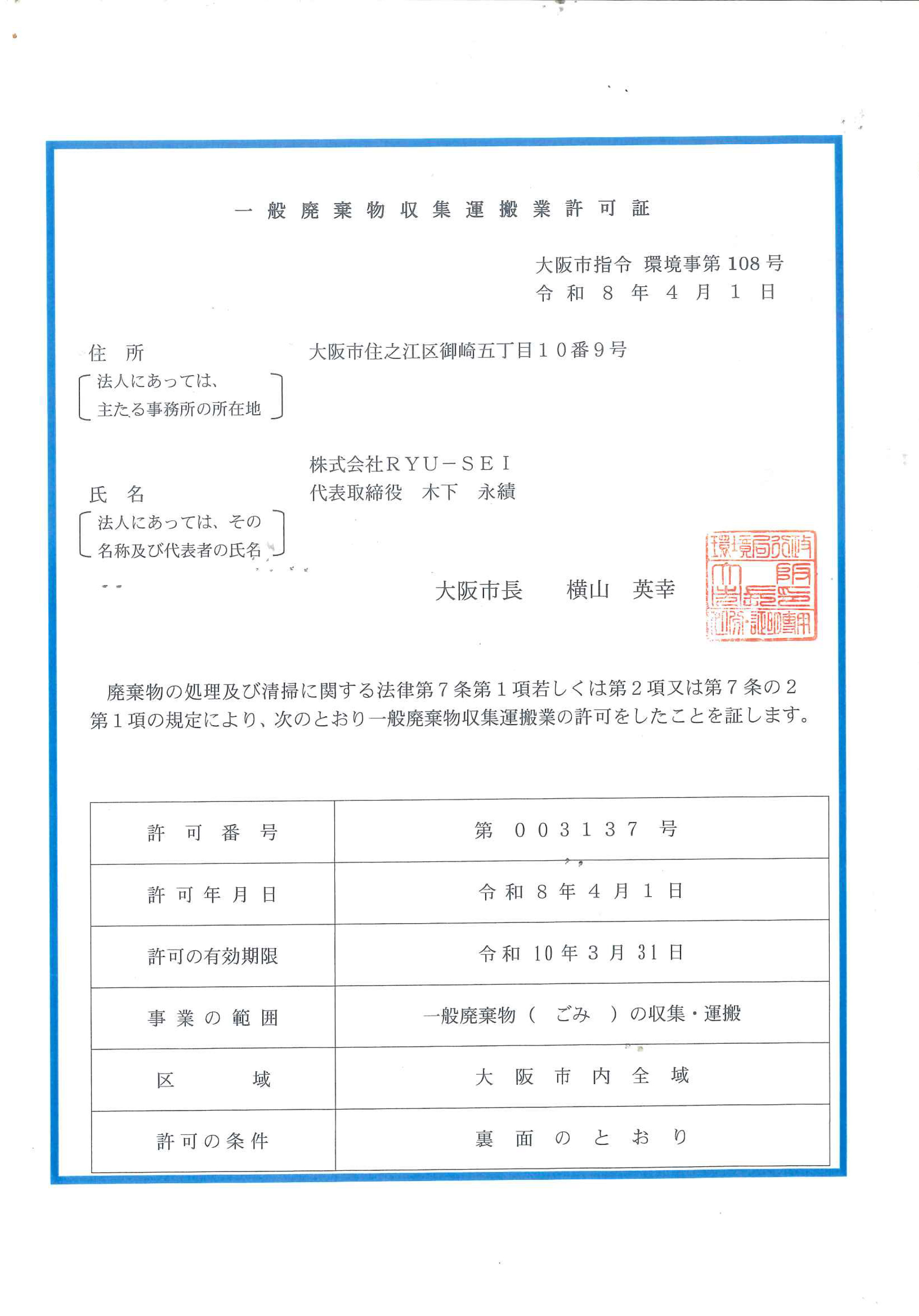 一般廃棄物収集運搬業許可証